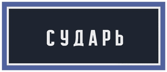 Сударь